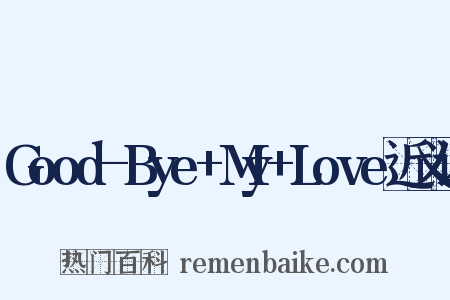 Good-Bye+My+Love近义词是什么意思的图片